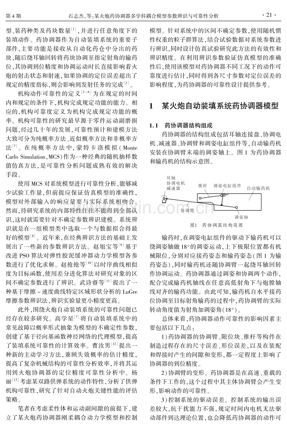 某火炮药协调器多学科耦合模型参数辨识与可靠性分析.pdf_第2页