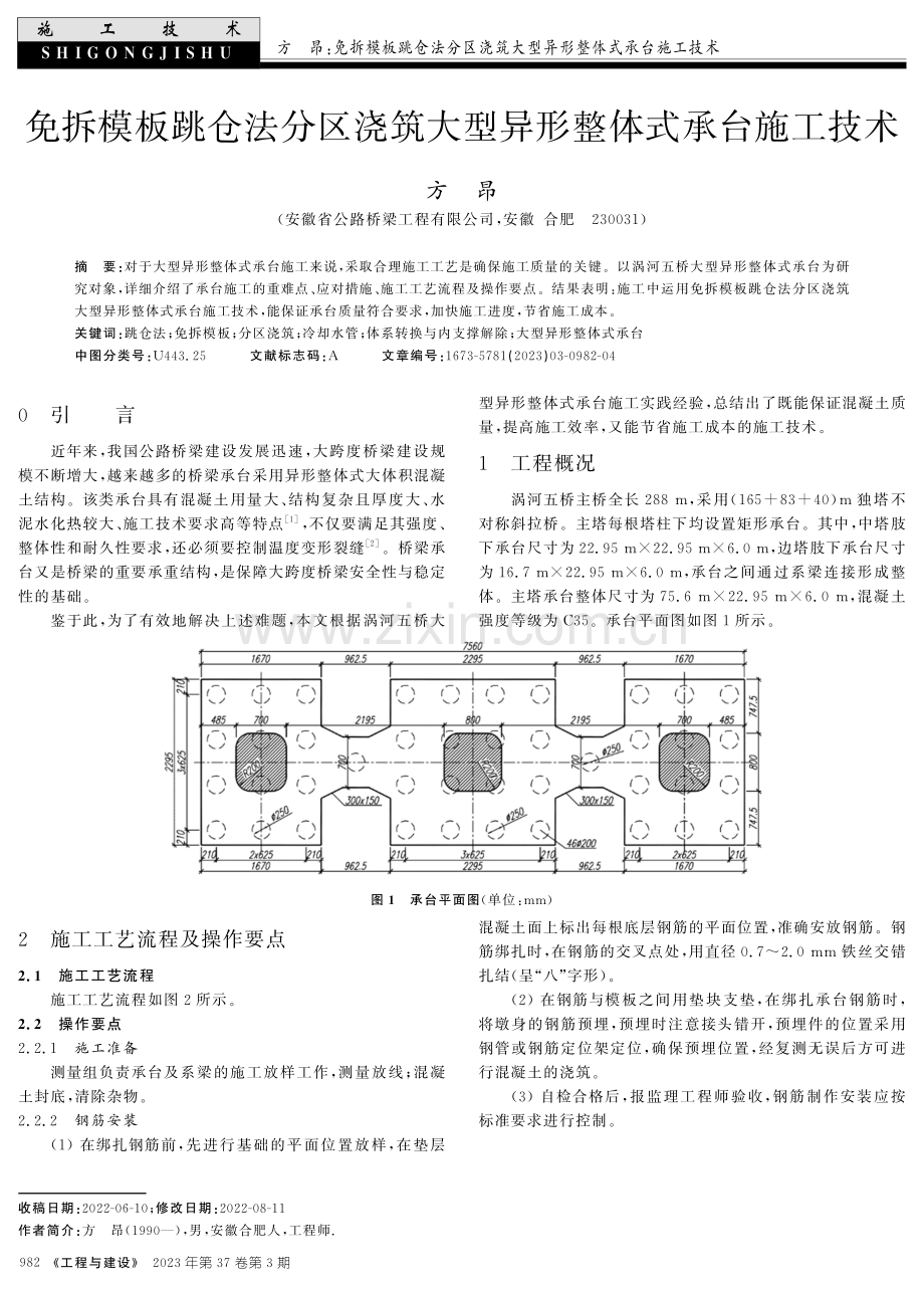 免拆模板跳仓法分区浇筑大型异形整体式承台施工技术.pdf_第1页