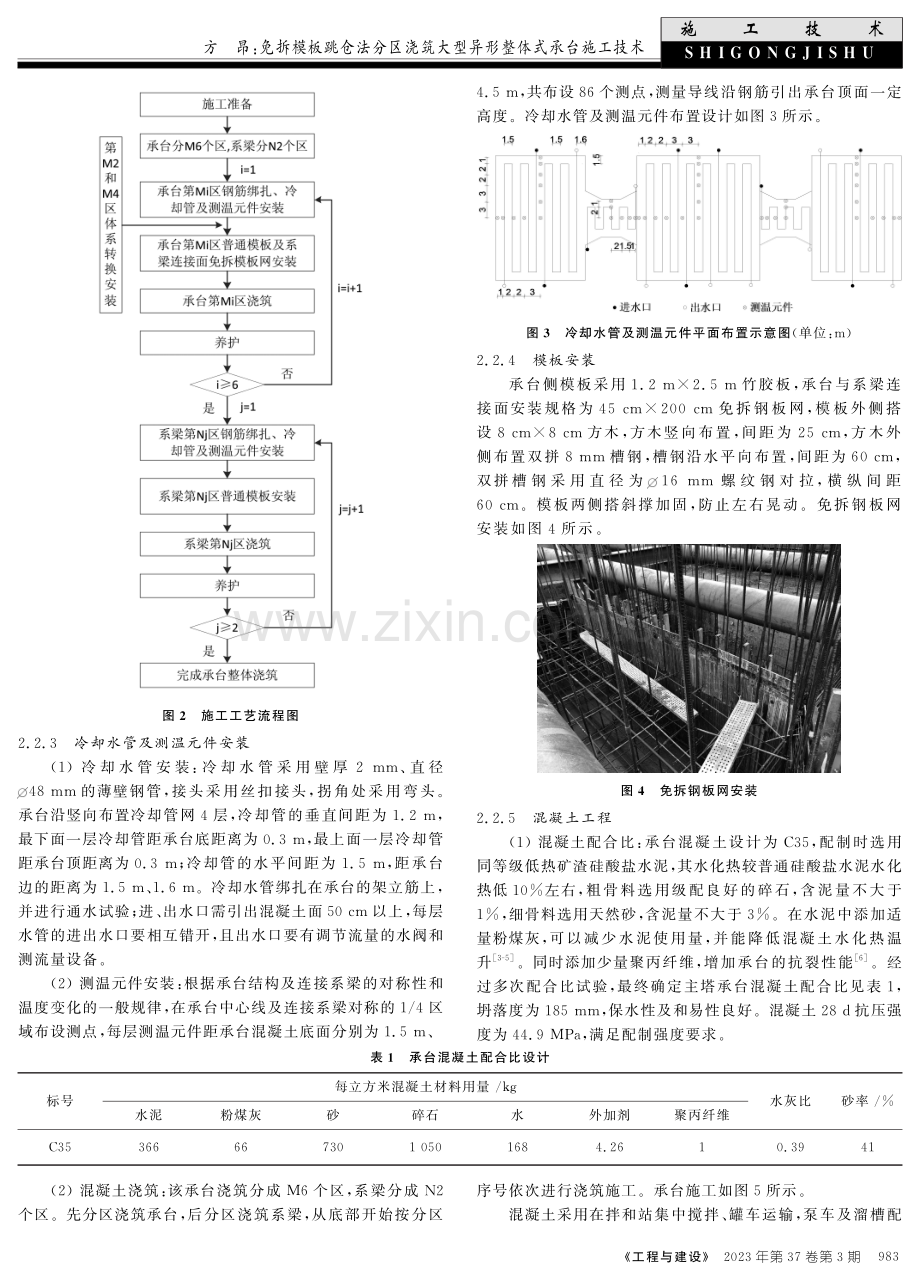 免拆模板跳仓法分区浇筑大型异形整体式承台施工技术.pdf_第2页