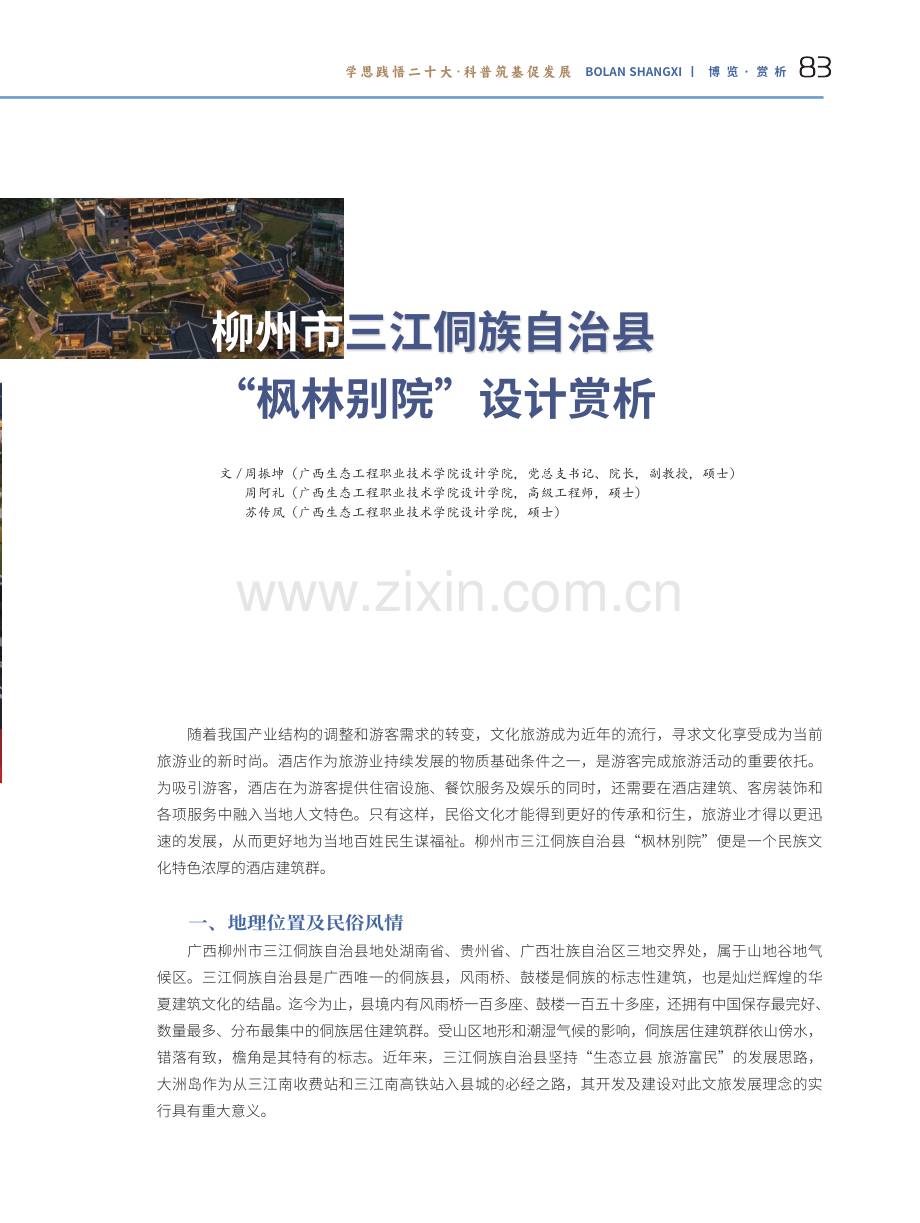 柳州市三江侗族自治县“枫林别院”设计赏析.pdf_第2页