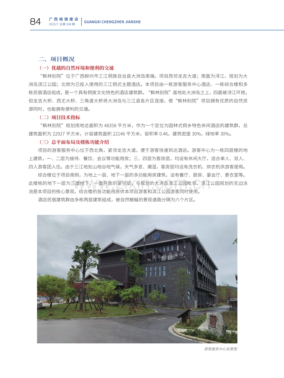 柳州市三江侗族自治县“枫林别院”设计赏析.pdf_第3页