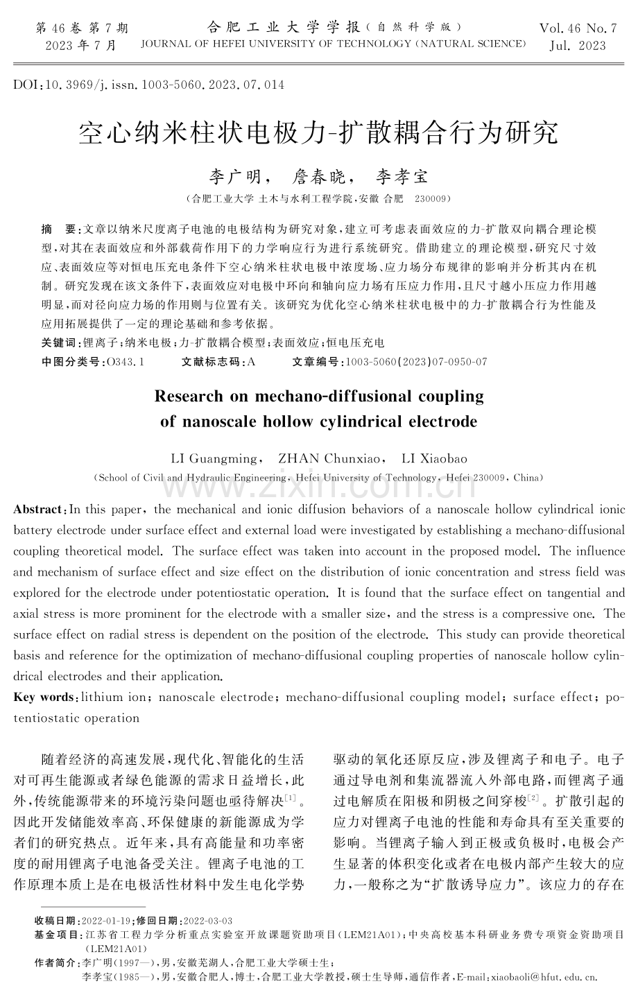 空心纳米柱状电极力-扩散耦合行为研究.pdf_第1页