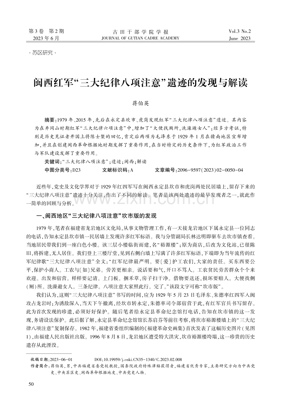 闽西红军“三大纪律八项注意”遗迹的发现与解读.pdf_第1页