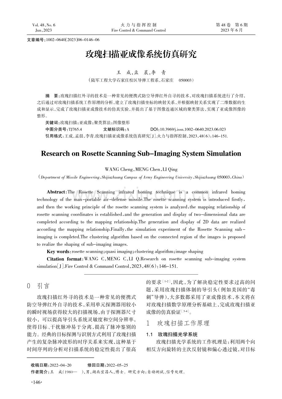 玫瑰扫描亚成像系统仿真研究.pdf_第1页