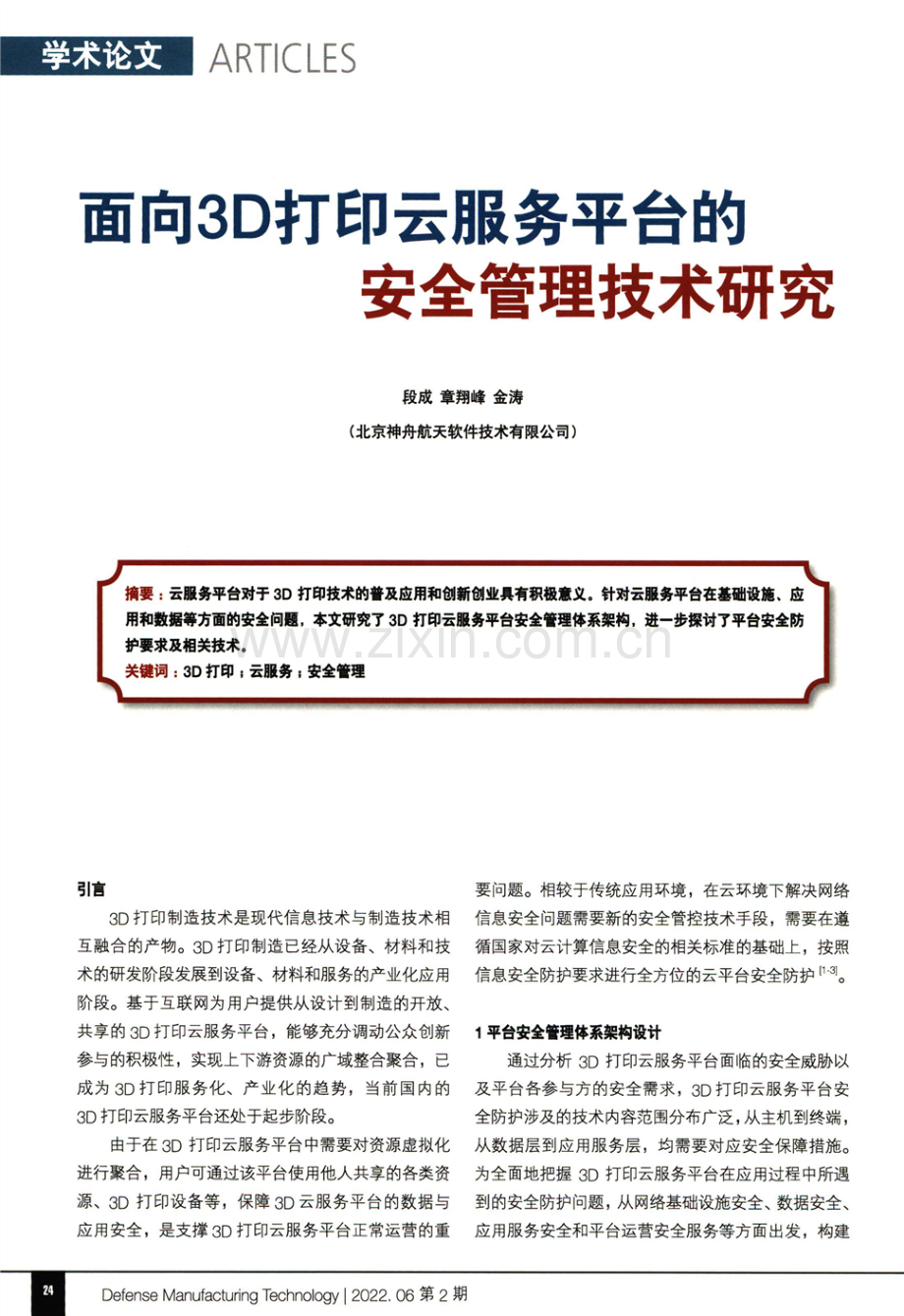 面向3D打印云服务平台的安全管理技术研究.pdf_第1页