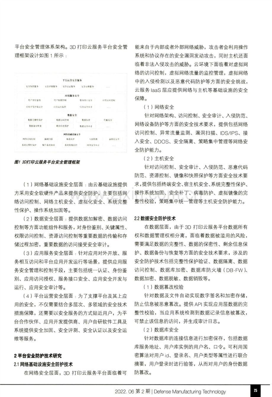 面向3D打印云服务平台的安全管理技术研究.pdf_第2页