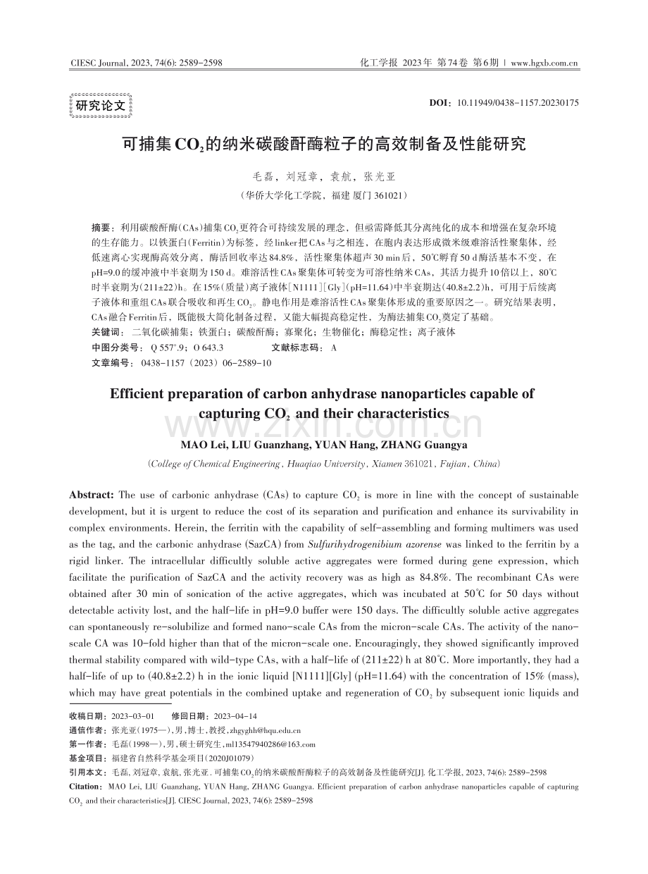 可捕集CO_%282%29的纳米碳酸酐酶粒子的高效制备及性能研究.pdf_第1页