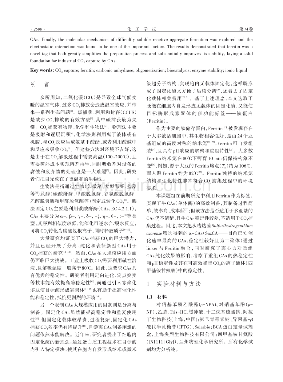 可捕集CO_%282%29的纳米碳酸酐酶粒子的高效制备及性能研究.pdf_第2页