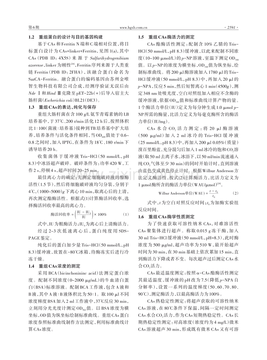 可捕集CO_%282%29的纳米碳酸酐酶粒子的高效制备及性能研究.pdf_第3页