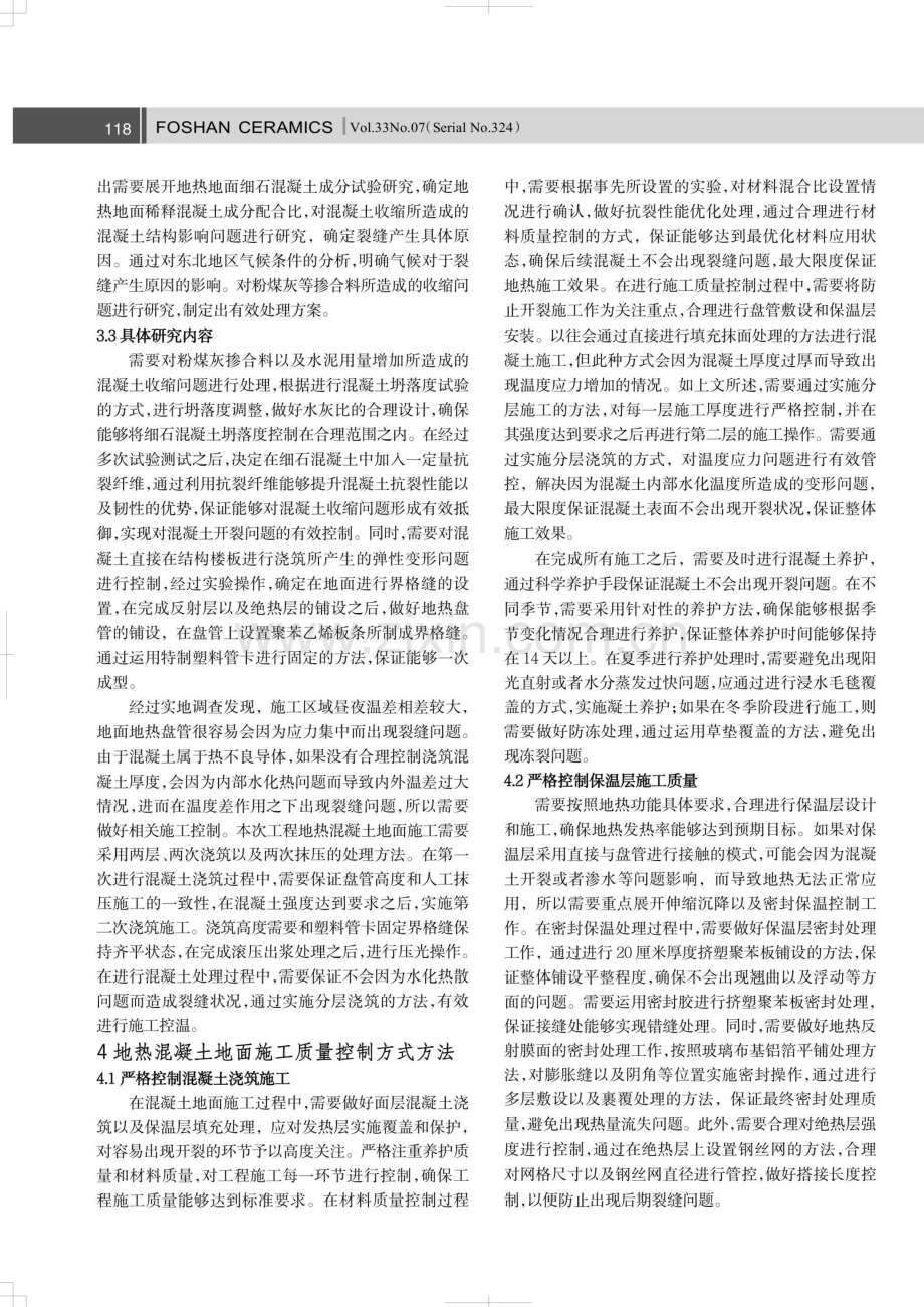 建设工程管理住宅建筑中的地热混凝土地面施工技术研究.pdf_第2页