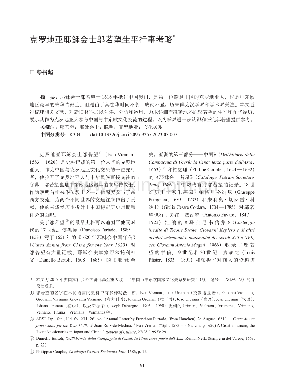 克罗地亚耶稣会士邬若望生平行事考略.pdf_第1页