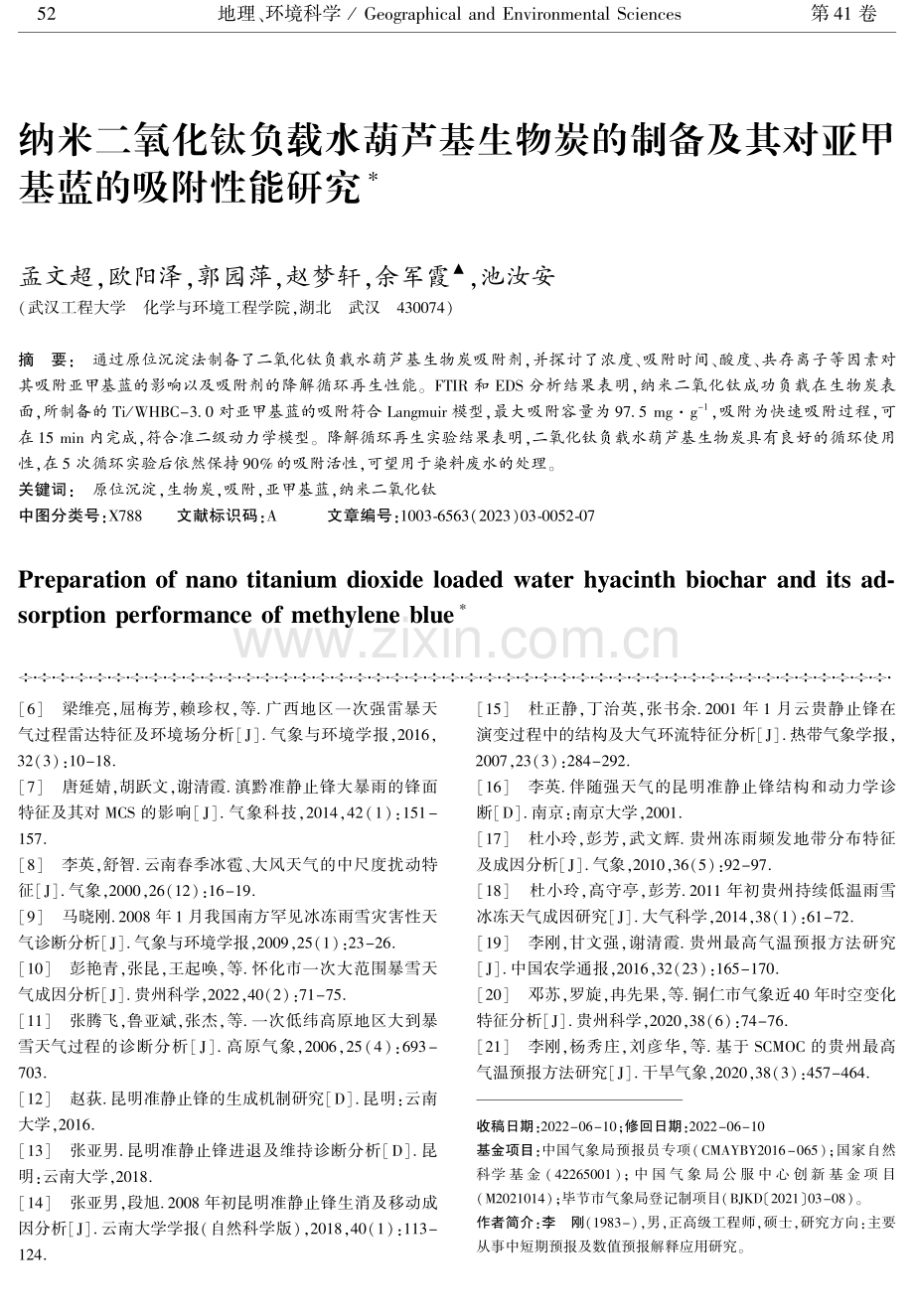 纳米二氧化钛负载水葫芦基生物炭的制备及其对亚甲基蓝的吸附性能研究.pdf_第1页