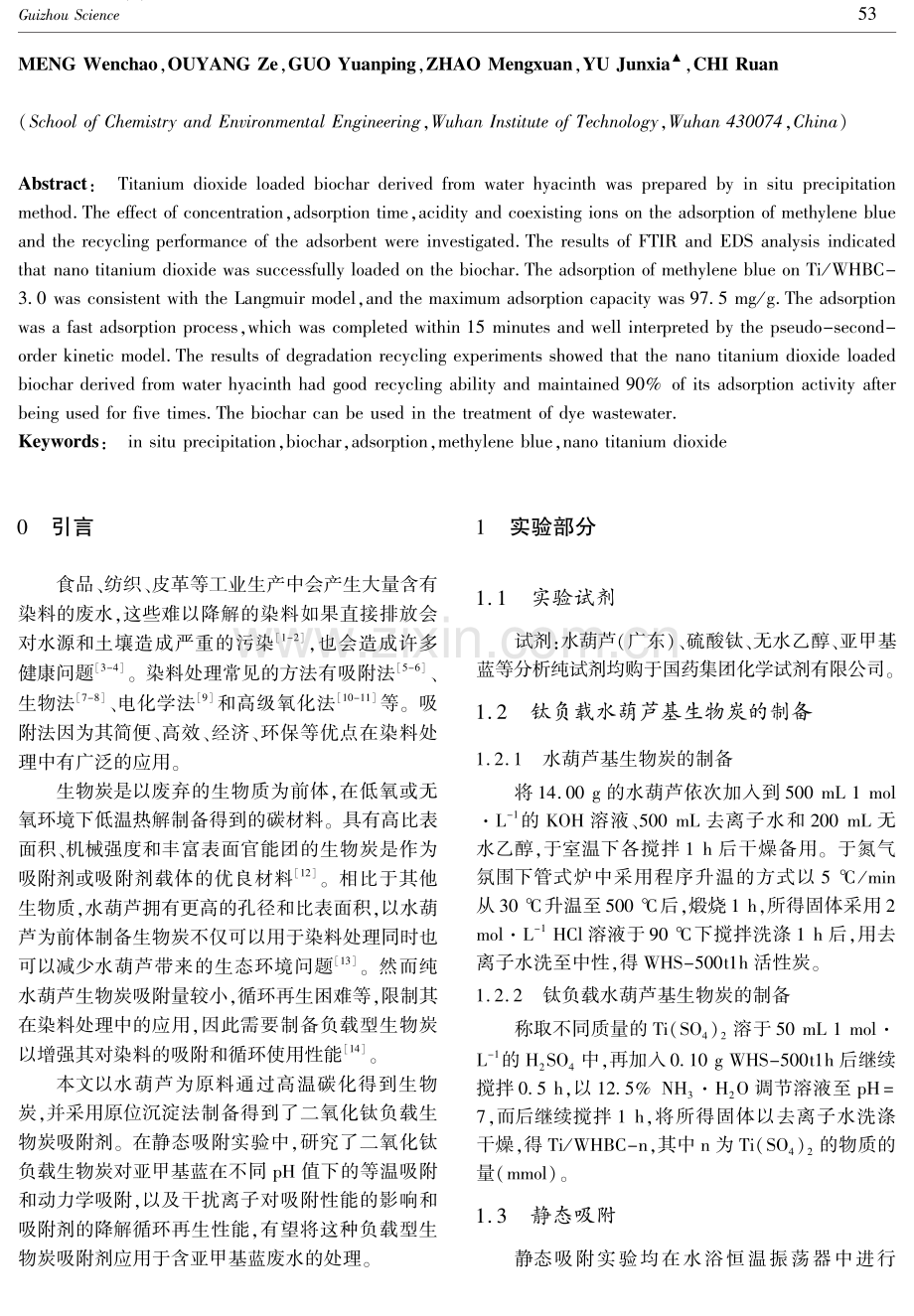 纳米二氧化钛负载水葫芦基生物炭的制备及其对亚甲基蓝的吸附性能研究.pdf_第2页