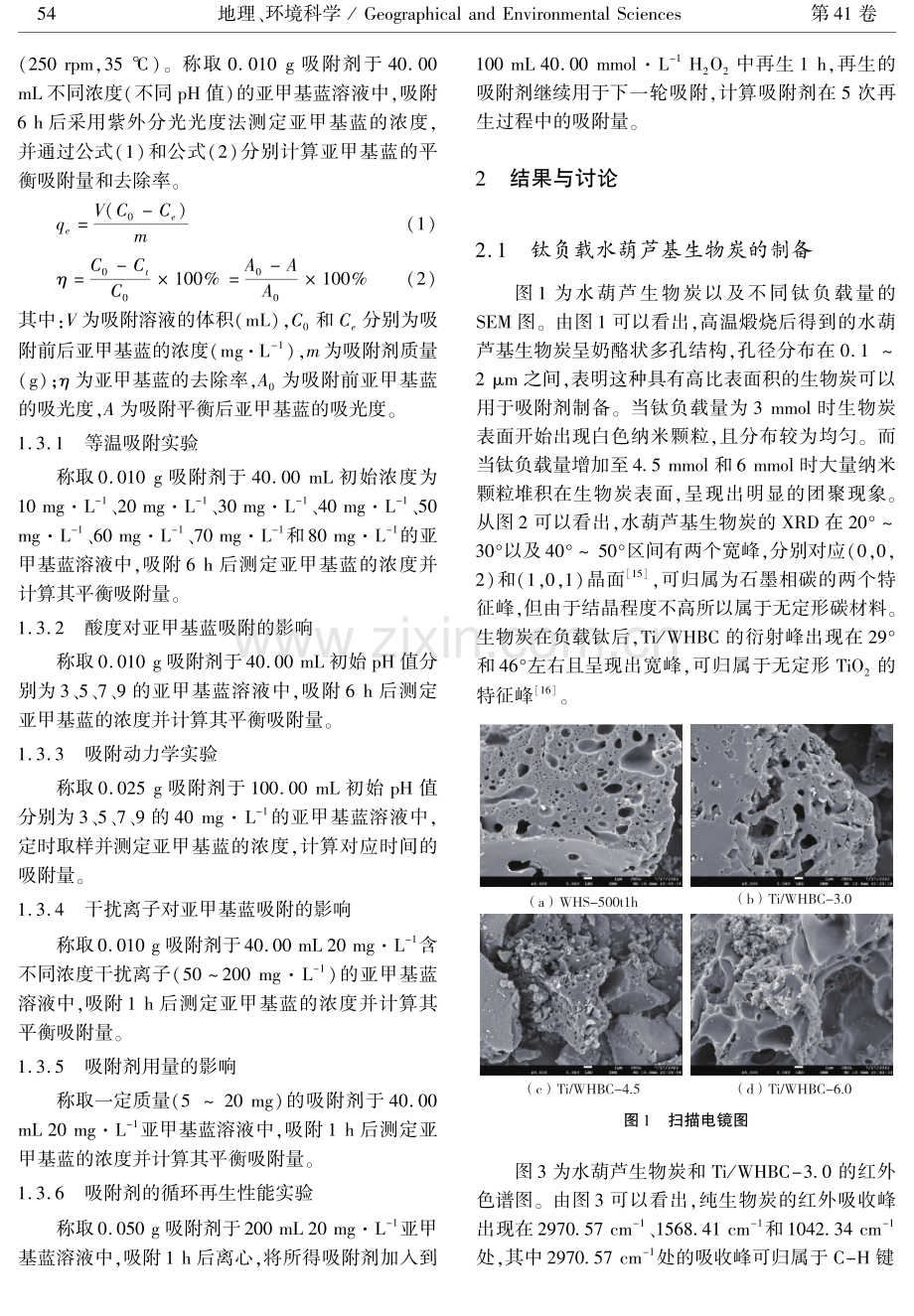 纳米二氧化钛负载水葫芦基生物炭的制备及其对亚甲基蓝的吸附性能研究.pdf_第3页