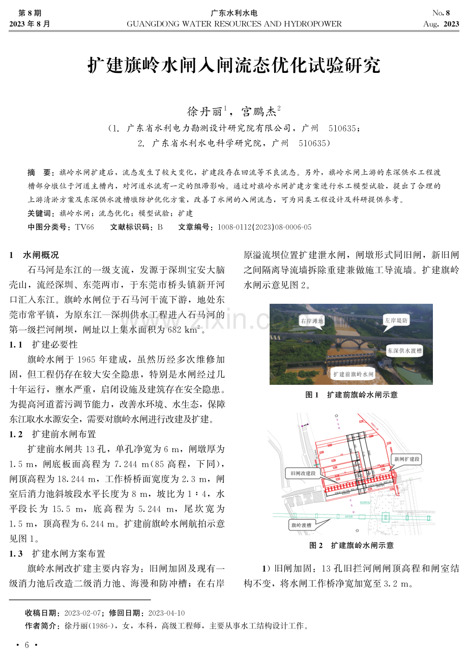 扩建旗岭水闸入闸流态优化试验研究.pdf_第1页