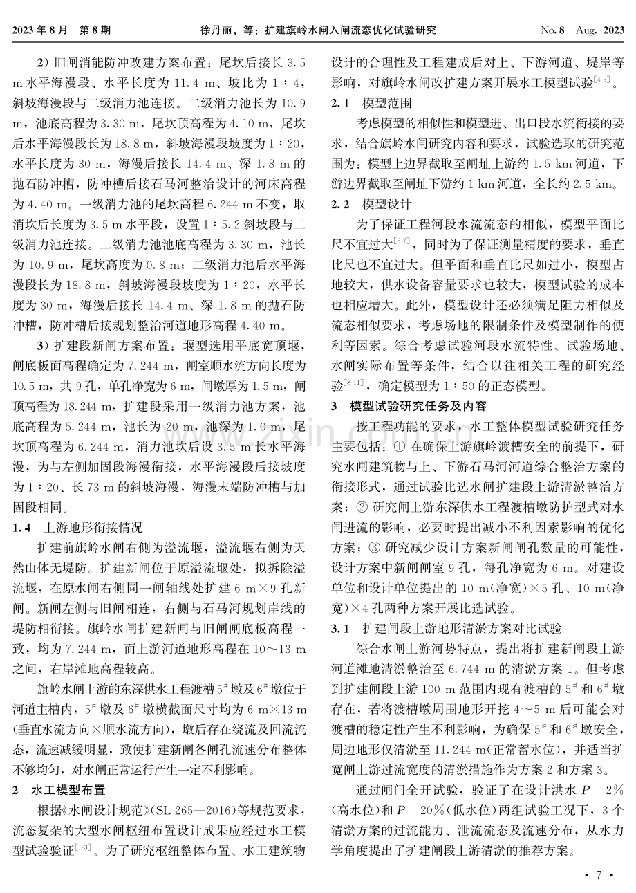 扩建旗岭水闸入闸流态优化试验研究.pdf_第2页