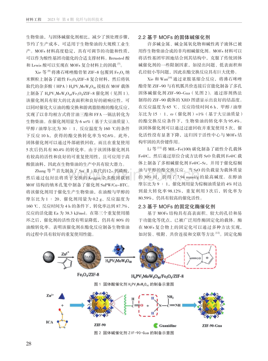 金属-有机骨架固载型非均相催化剂高效制备生物柴油.pdf_第2页