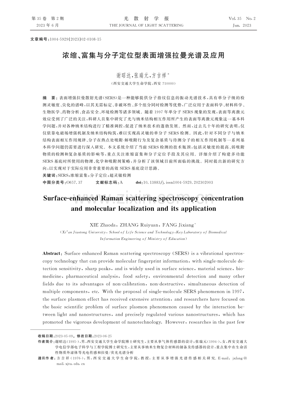 浓缩、富集与分子定位型表面增强拉曼光谱及应用.pdf_第1页