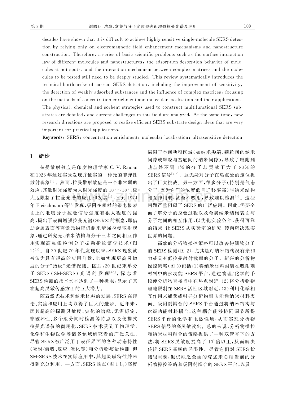 浓缩、富集与分子定位型表面增强拉曼光谱及应用.pdf_第2页