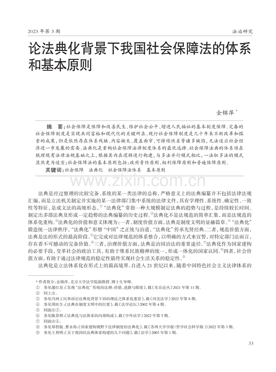 论法典化背景下我国社会保障法的体系和基本原则.pdf_第1页