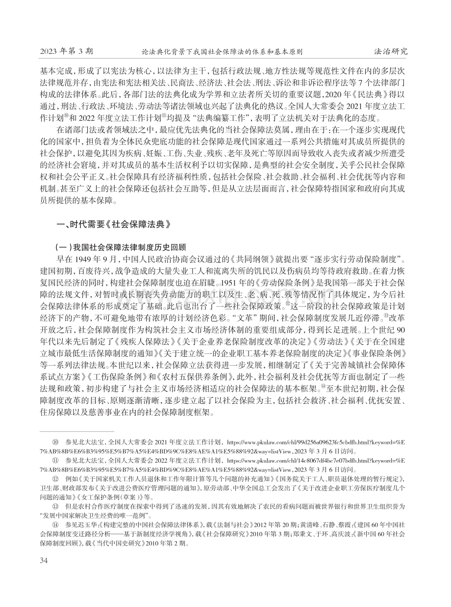 论法典化背景下我国社会保障法的体系和基本原则.pdf_第2页