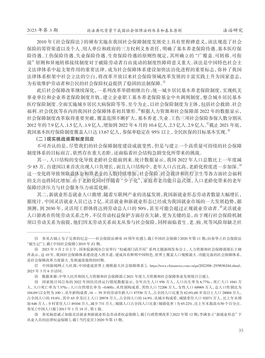 论法典化背景下我国社会保障法的体系和基本原则.pdf_第3页