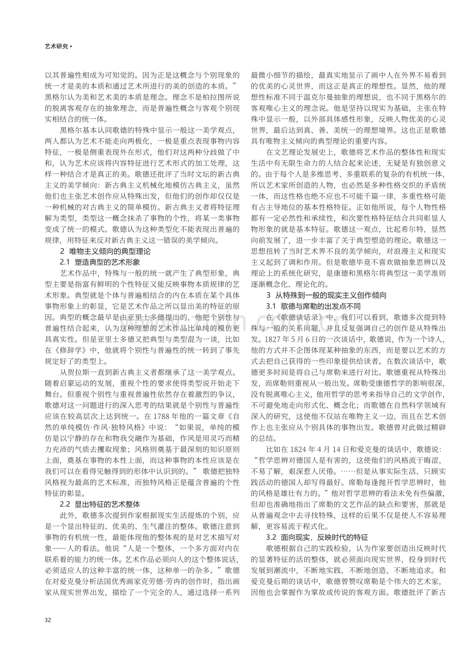 论歌德文艺思想中的“特殊与一般”.pdf_第2页