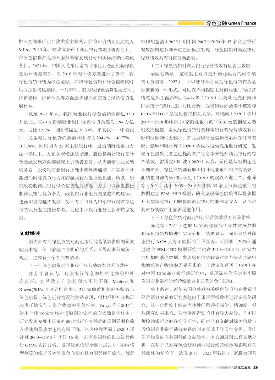 绿色信贷对股份制商业银行经营绩效的影响——基于面板数据固定效应模型分析.pdf_第2页