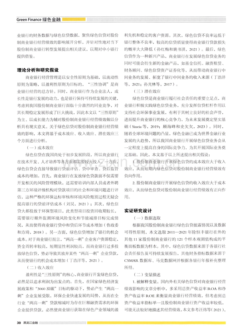 绿色信贷对股份制商业银行经营绩效的影响——基于面板数据固定效应模型分析.pdf_第3页