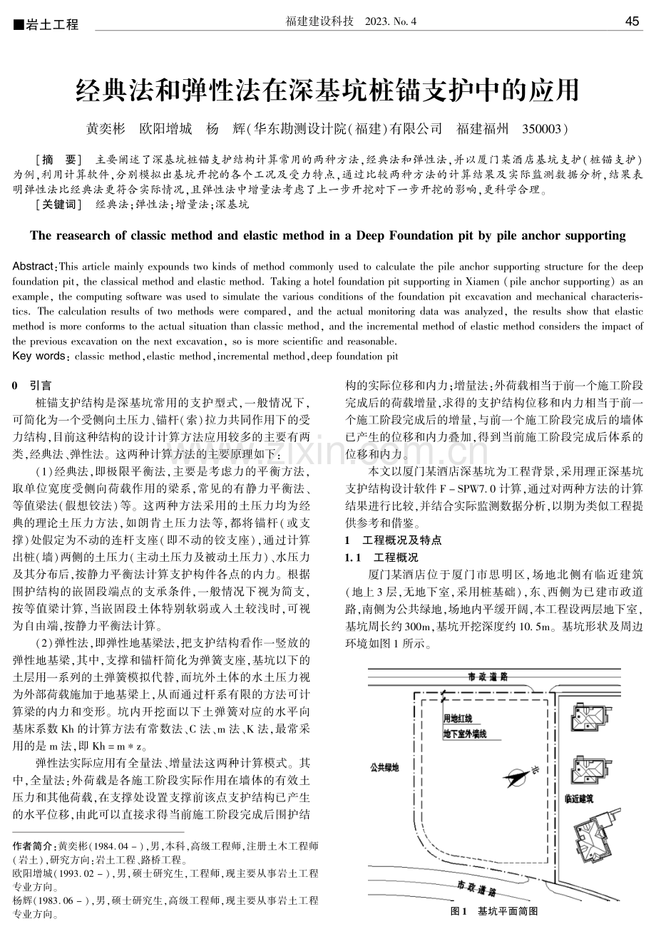 经典法和弹性法在深基坑桩锚支护中的应用.pdf_第1页