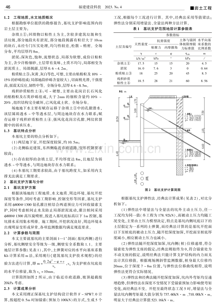 经典法和弹性法在深基坑桩锚支护中的应用.pdf_第2页