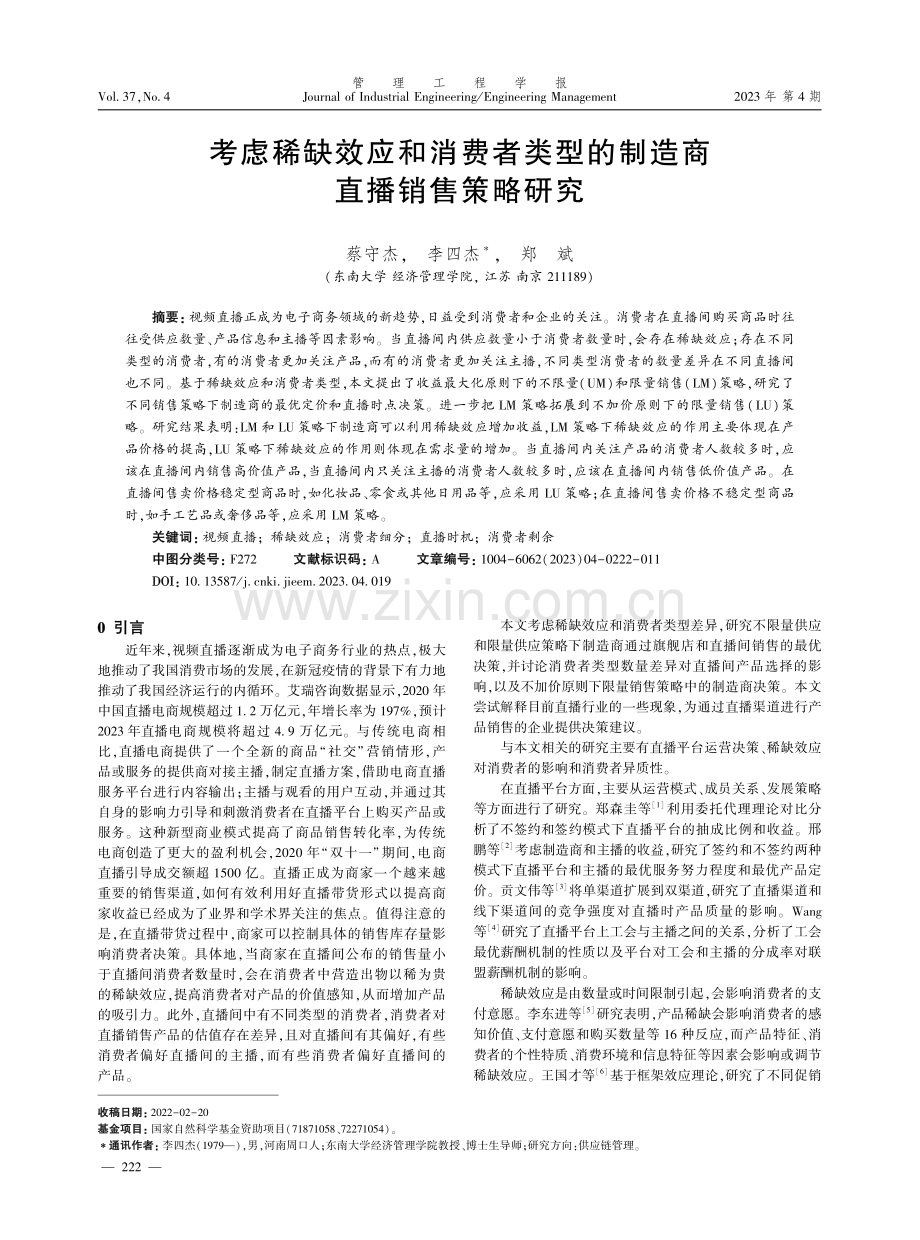 考虑稀缺效应和消费者类型的制造商直播销售策略研究.pdf_第1页