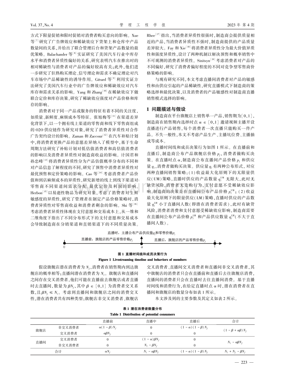 考虑稀缺效应和消费者类型的制造商直播销售策略研究.pdf_第2页