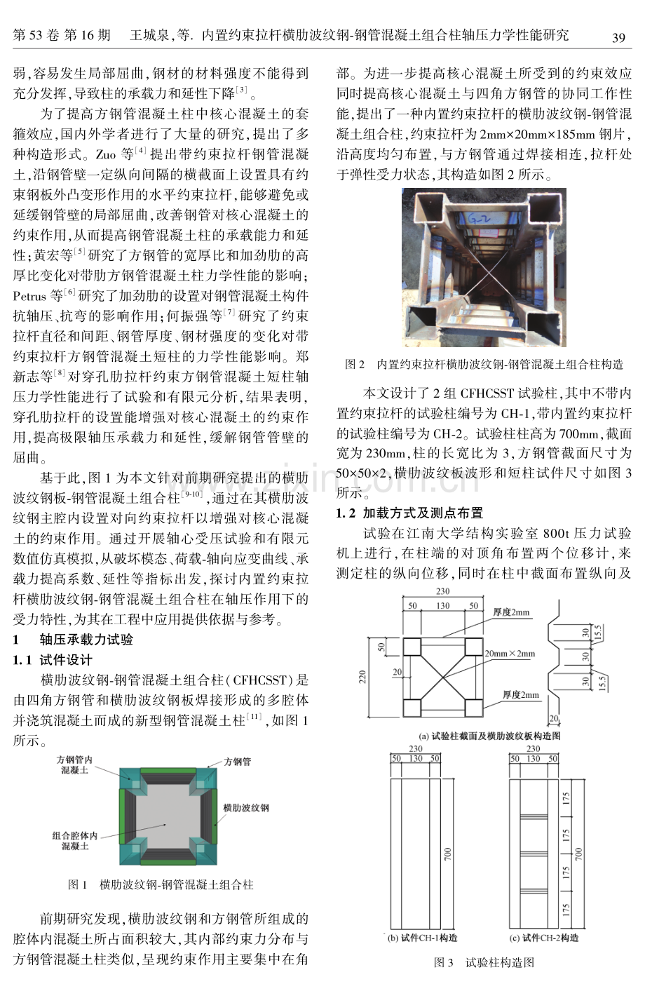 内置约束拉杆横肋波纹钢-钢管混凝土组合柱轴压力学性能研究.pdf_第2页