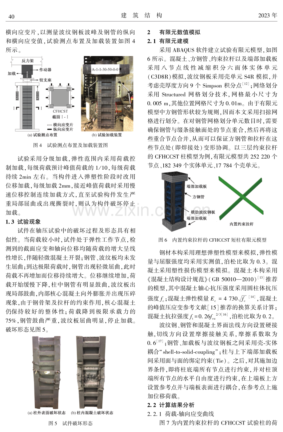 内置约束拉杆横肋波纹钢-钢管混凝土组合柱轴压力学性能研究.pdf_第3页