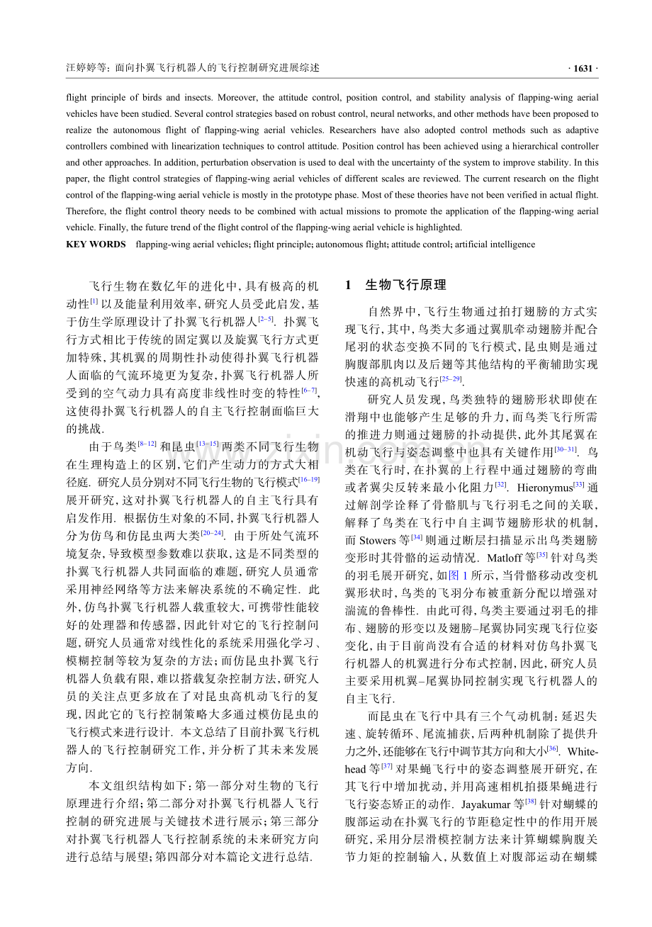 面向扑翼飞行机器人的飞行控制研究进展综述.pdf_第2页