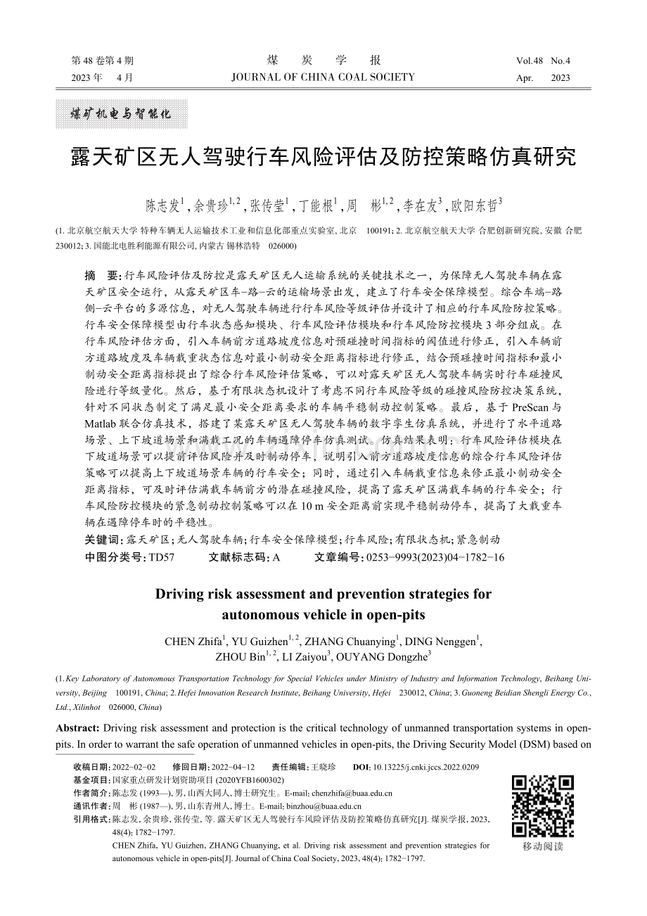 露天矿区无人驾驶行车风险评估及防控策略仿真研究.pdf_第1页