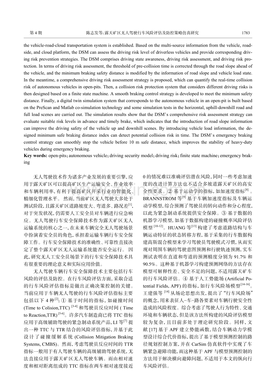 露天矿区无人驾驶行车风险评估及防控策略仿真研究.pdf_第2页