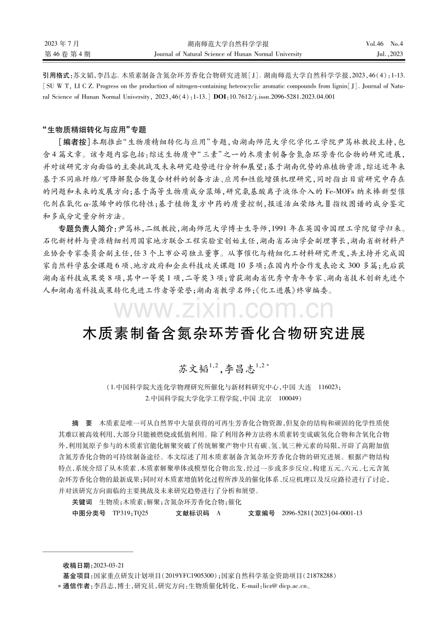 木质素制备含氮杂环芳香化合物研究进展.pdf_第1页