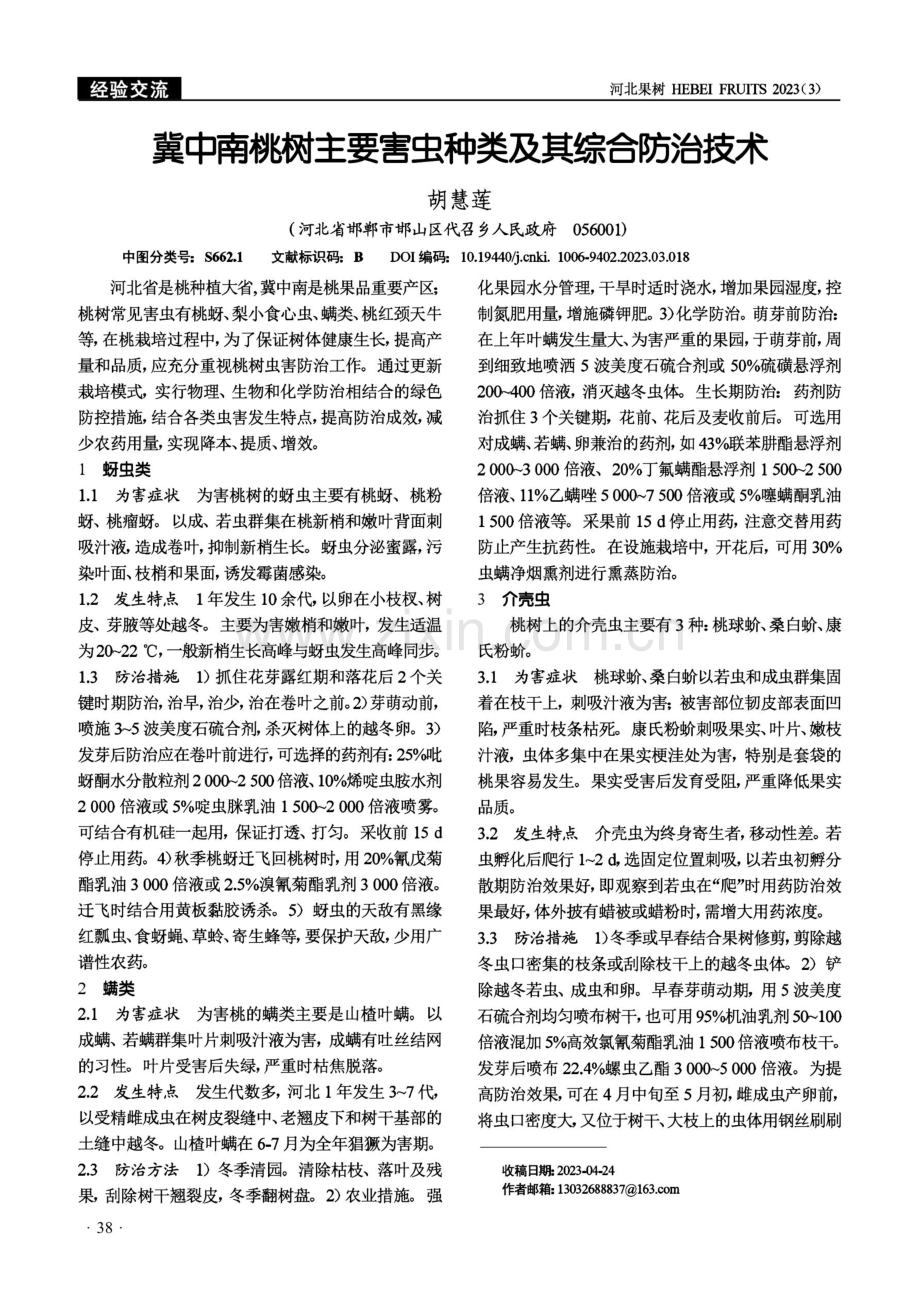 冀中南桃树主要害虫种类及其综合防治技术.pdf_第1页