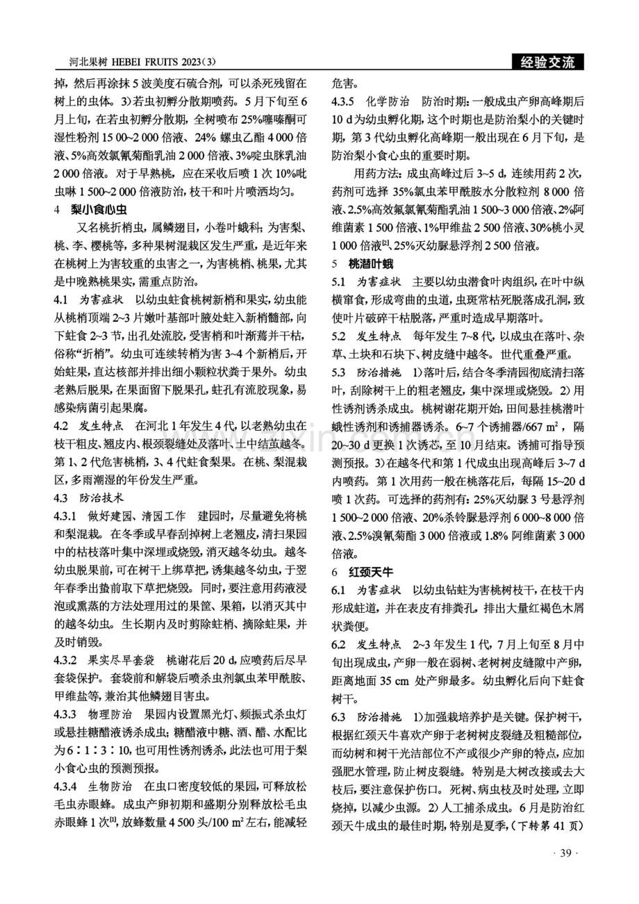 冀中南桃树主要害虫种类及其综合防治技术.pdf_第2页