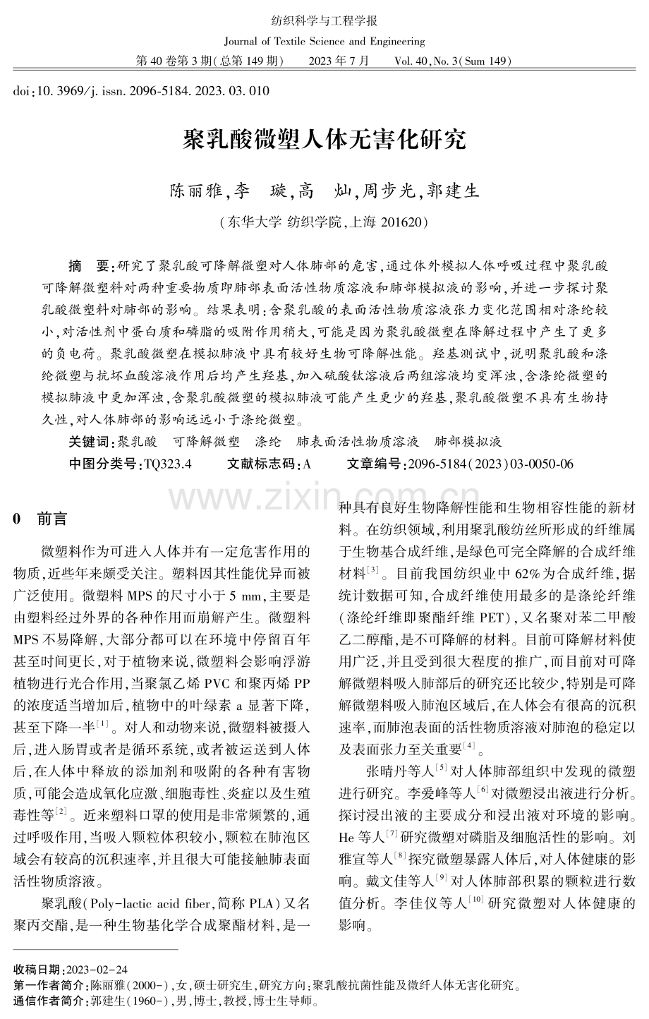 聚乳酸微塑人体无害化研究.pdf_第1页