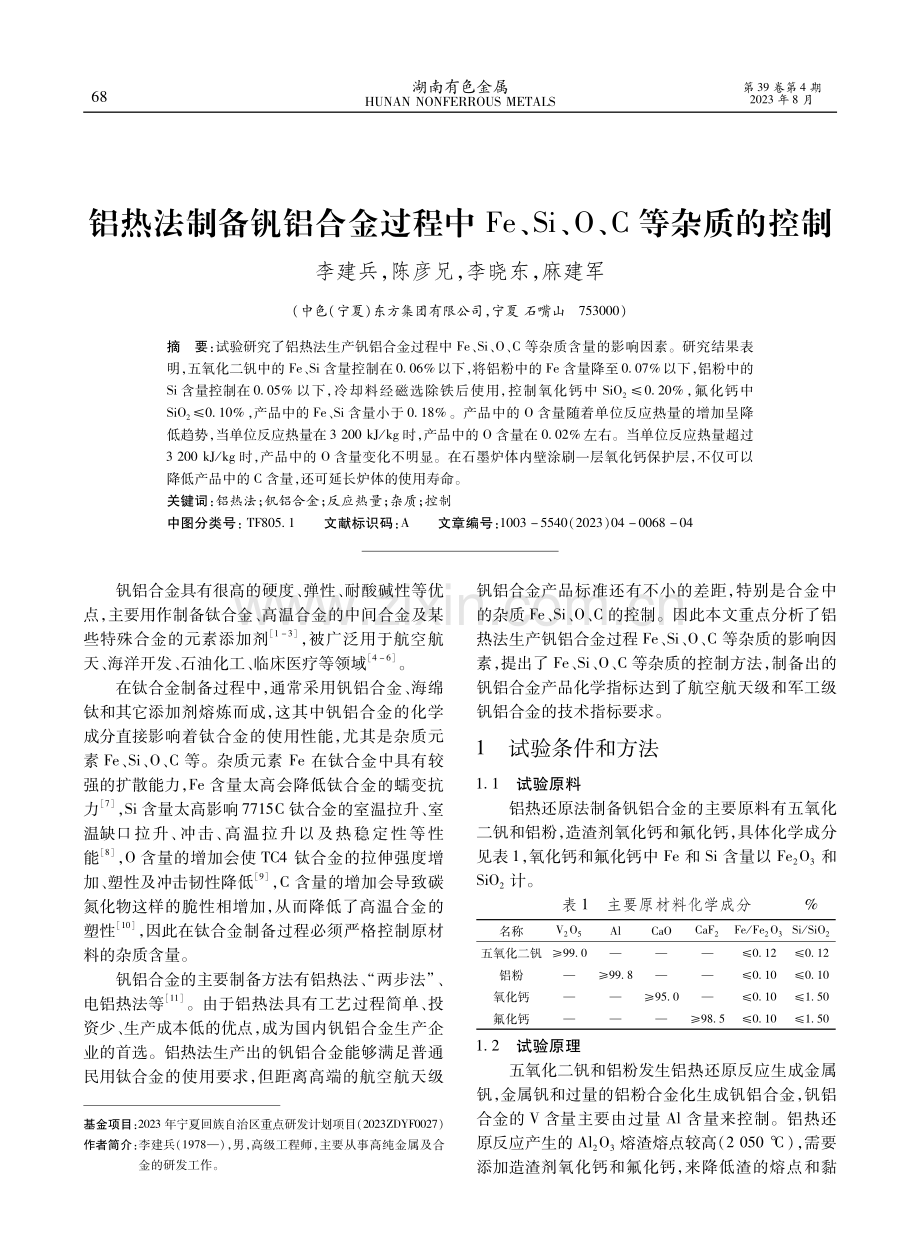 铝热法制备钒铝合金过程中Fe、Si、O、C等杂质的控制.pdf_第1页