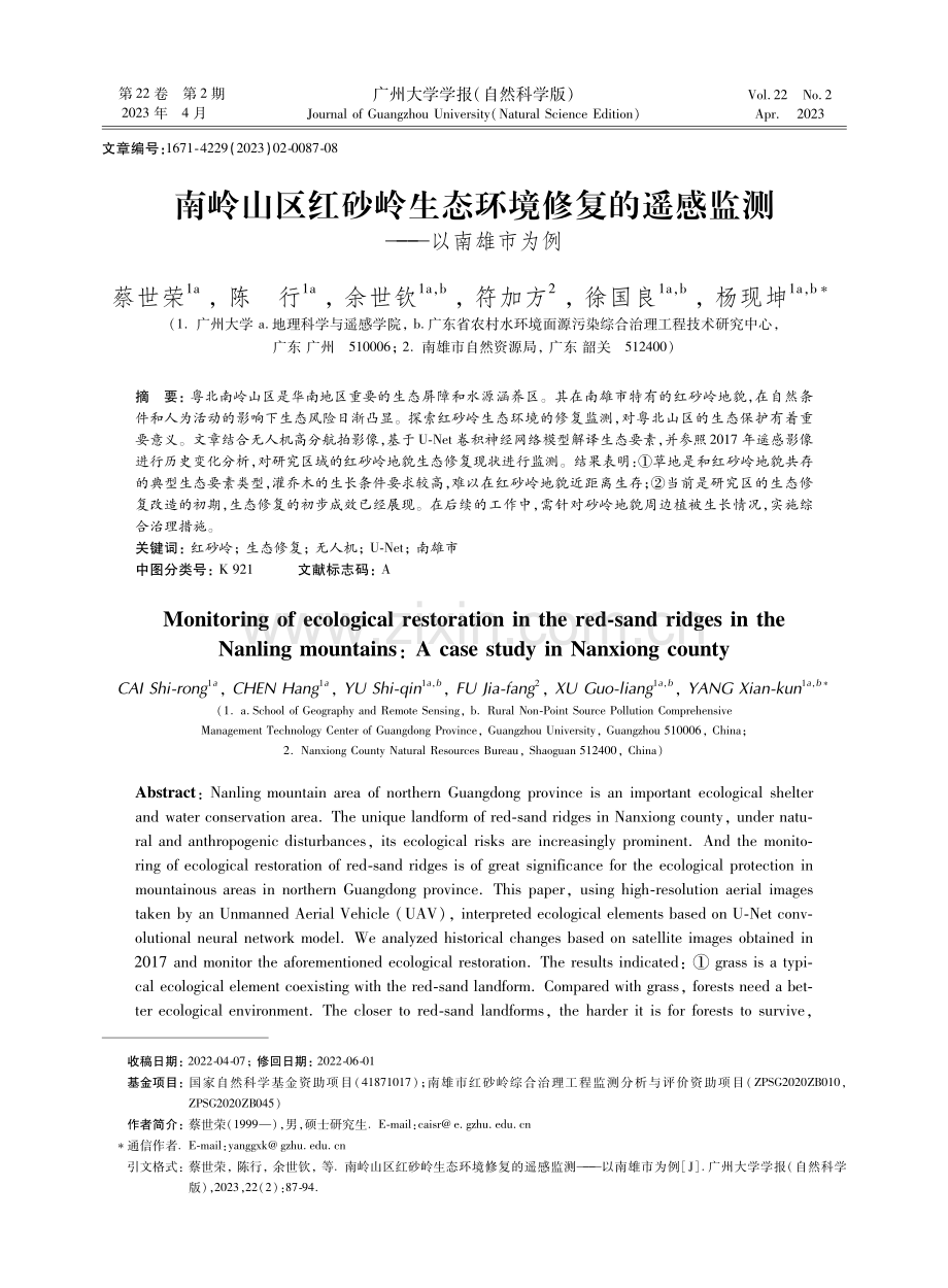 南岭山区红砂岭生态环境修复的遥感监测——以南雄市为例.pdf_第1页