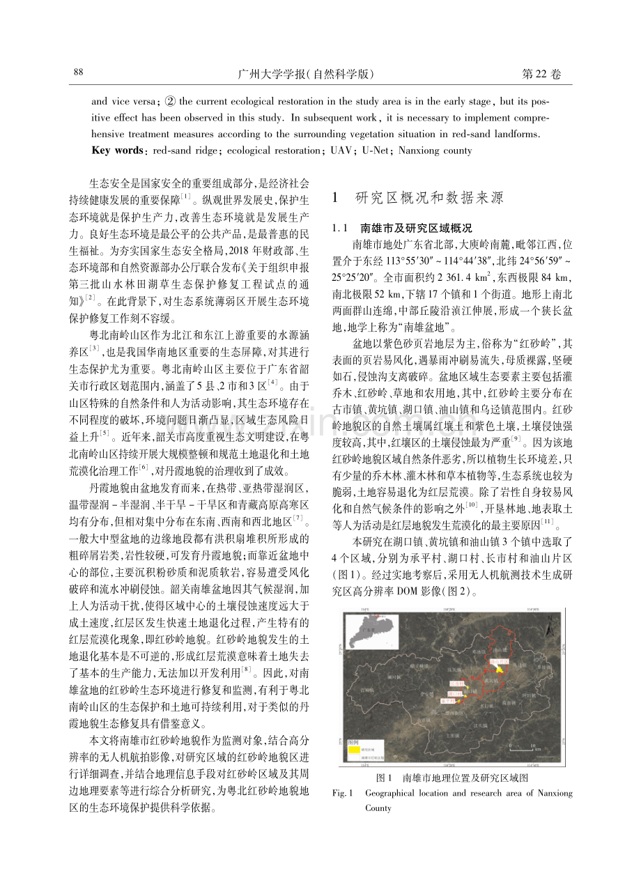 南岭山区红砂岭生态环境修复的遥感监测——以南雄市为例.pdf_第2页