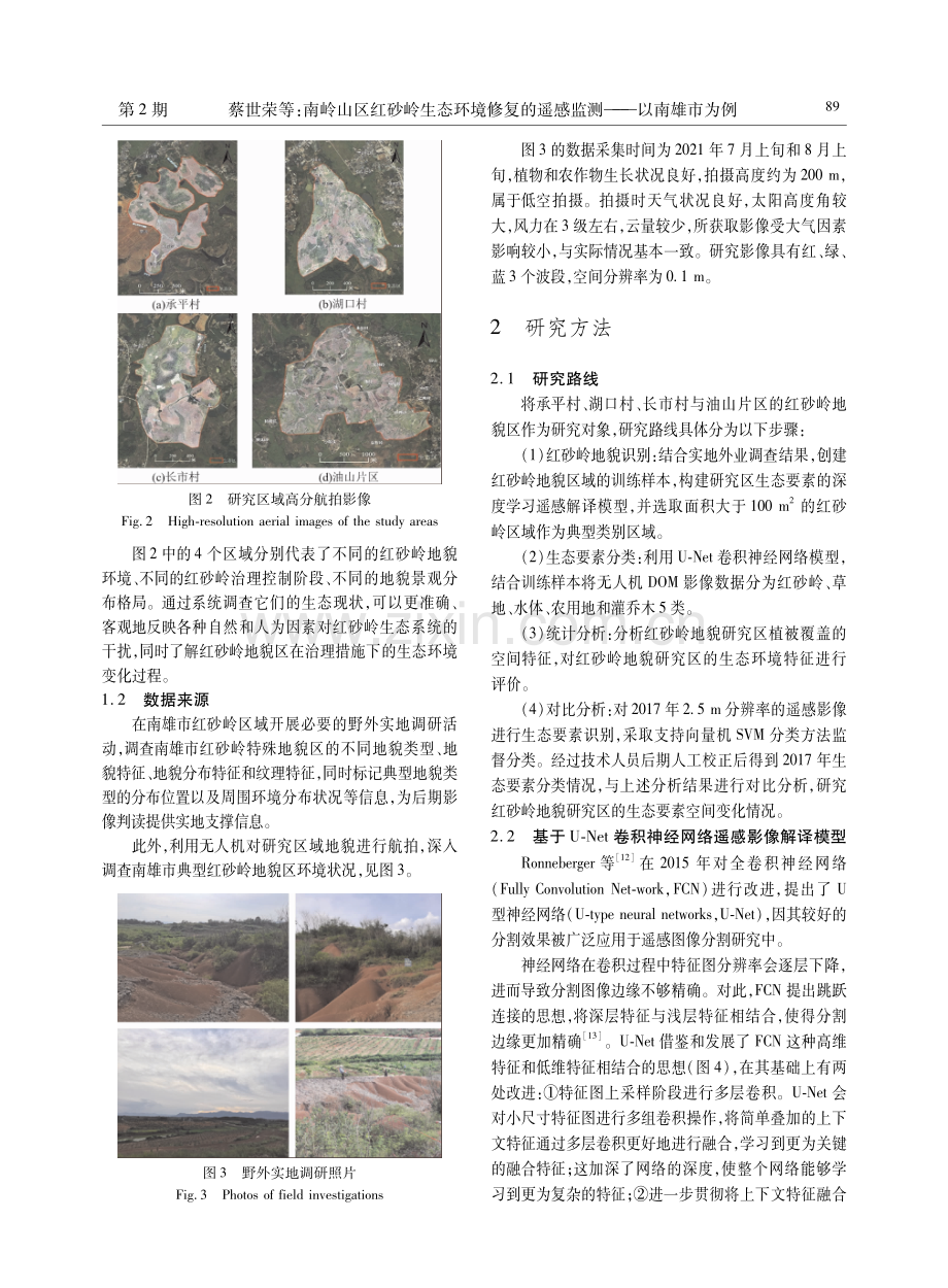 南岭山区红砂岭生态环境修复的遥感监测——以南雄市为例.pdf_第3页