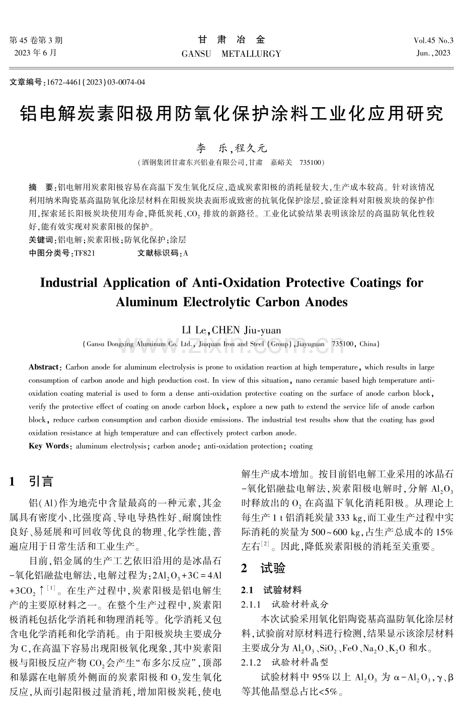 铝电解炭素阳极用防氧化保护涂料工业化应用研究.pdf_第1页