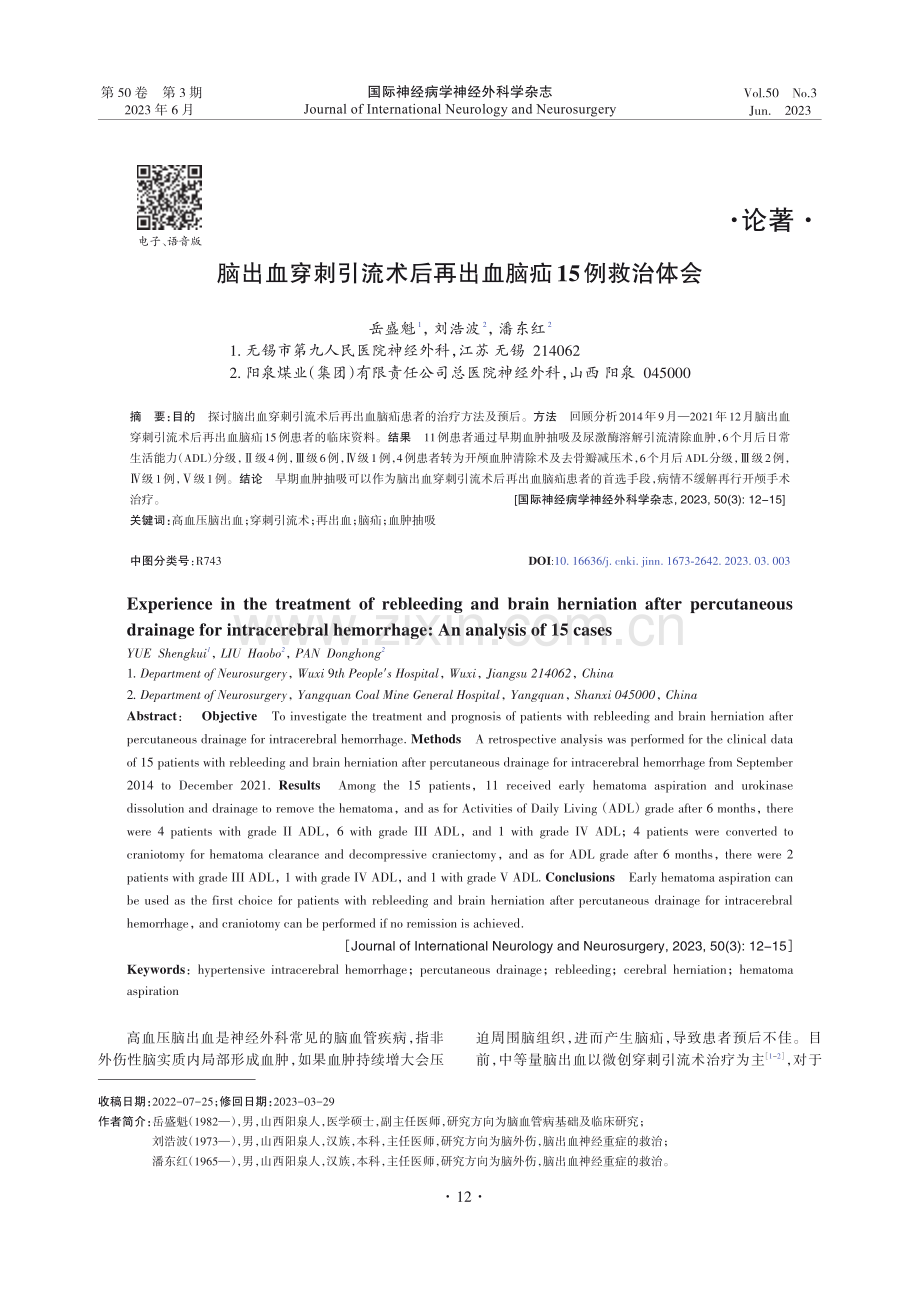 脑出血穿刺引流术后再出血脑疝15例救治体会.pdf_第1页