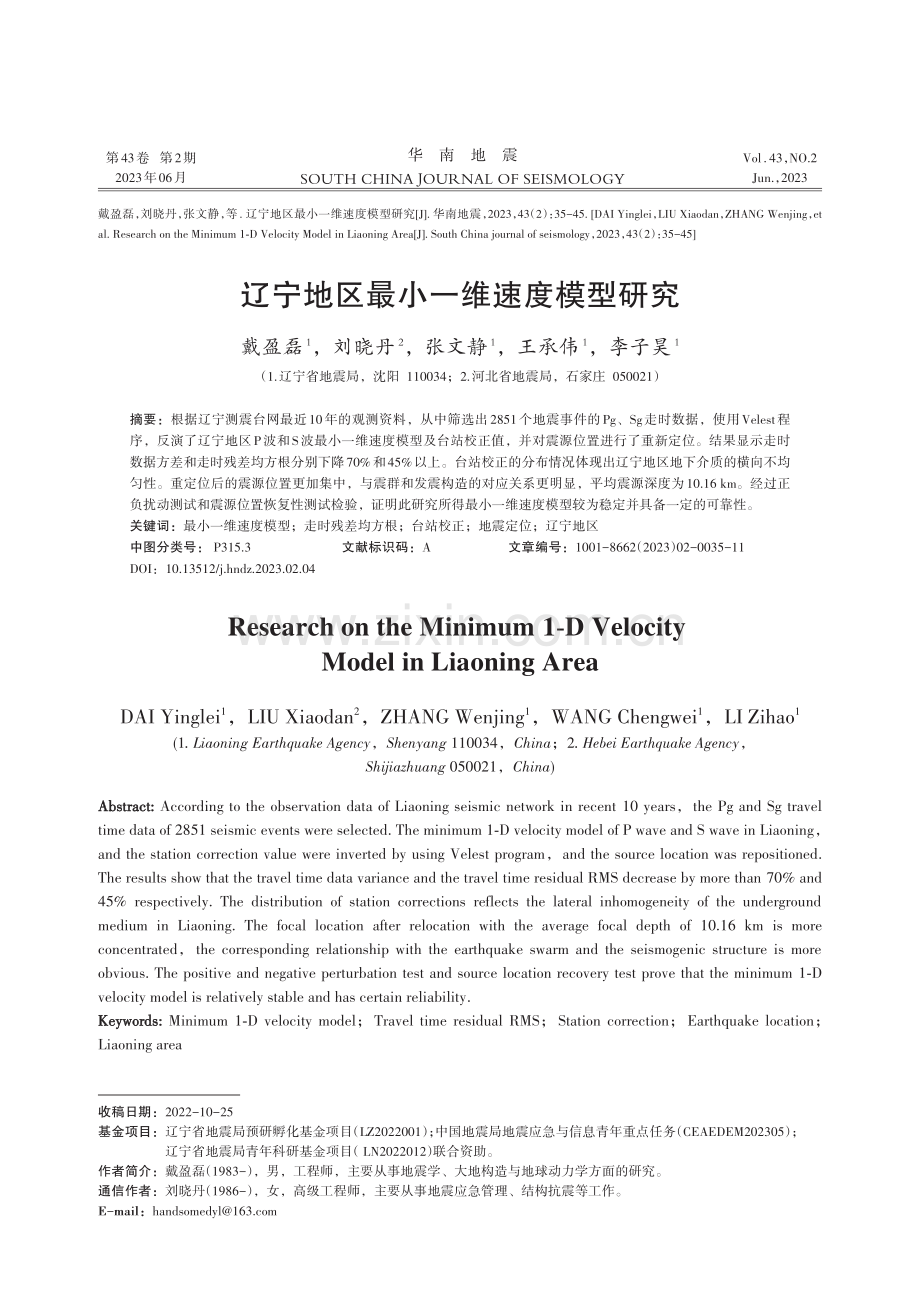 辽宁地区最小一维速度模型研究.pdf_第1页