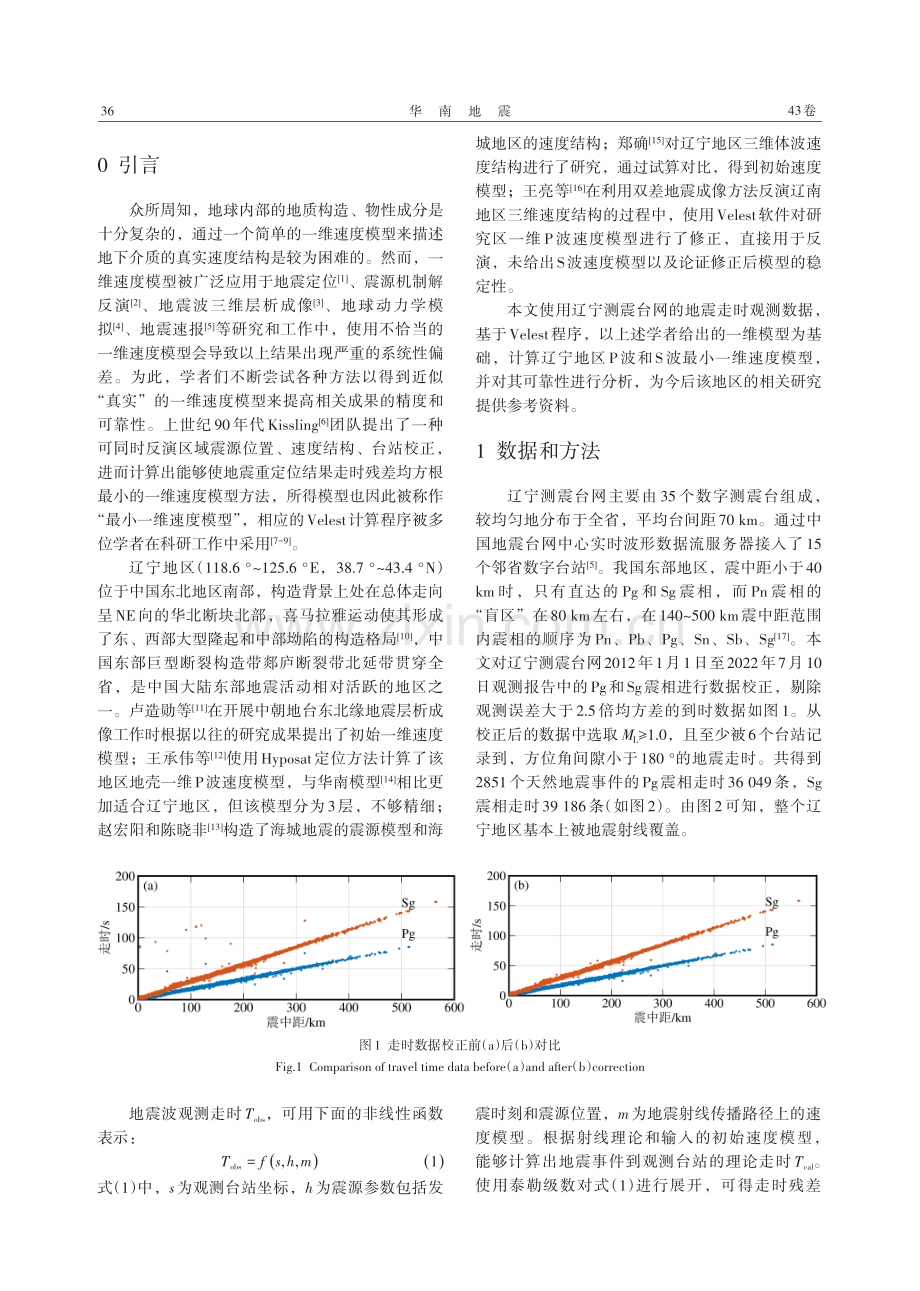 辽宁地区最小一维速度模型研究.pdf_第2页